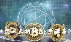 : 如何恢复以太坊钱包：步骤与注意事项