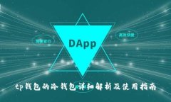 tp钱包的冷钱包详细解析及使用指南