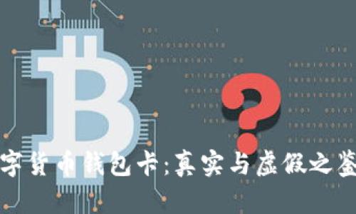 数字货币钱包卡：真实与虚假之鉴别