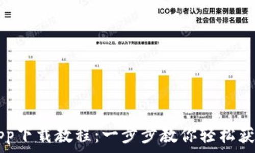 

冰币app下载教程：一步步教你轻松获取冰币