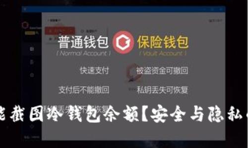 为什么不能截图冷钱包余额？安全与隐私的双重考量