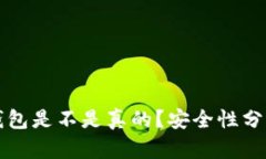 怎么判断冷钱包是不是真的？安全性分析与实用