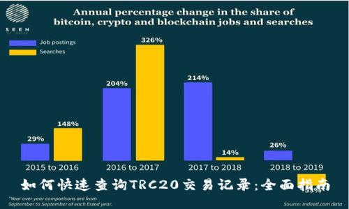 如何快速查询TRC20交易记录：全面指南