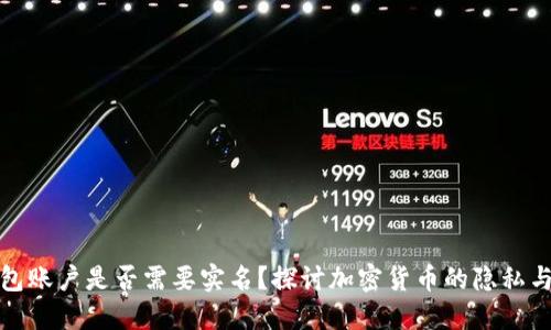 冷钱包账户是否需要实名？探讨加密货币的隐私与安全