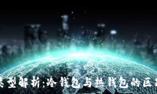   
以太坊钱包类型解析：冷钱包与热钱包的区别及行情分析