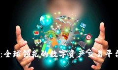 OKEx：全球领先的数字资产交易平台解析