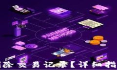 冷钱包如何删除交易记录？详细指南与注意事项