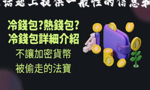 为了确保信息的准确性和合法性，我们将在此话题上提供一般性的信息和指导。请注意，这里没有提供具体的金融建议。

以下是您请求的格式化内容：

比特派钱包骗局最新消息分析