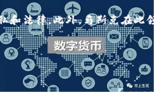 注意：在撰写有关个人钱包地址或任何私人信息时，必须尊重隐私和法律。此外，马斯克在此领域的参与不一定代表个人资产，我将以更一般的方式提供信息。

和关键词示例：

马斯克的以太坊钱包地址及其背后的故事