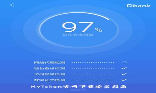 MyToken官网下载安装指南