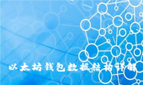 以太坊钱包数据结构详解