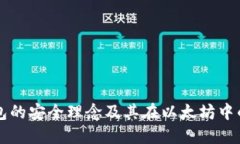 冷钱包的安全理念及其在以太坊中的应用