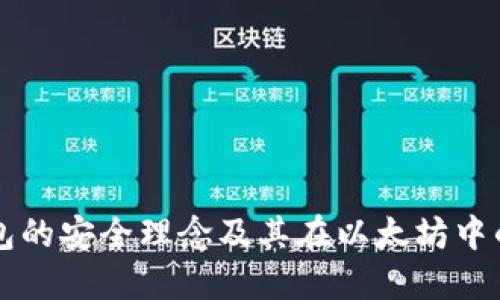 冷钱包的安全理念及其在以太坊中的应用