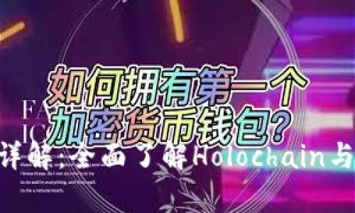 虚拟币HOT详解：全面了解Holochain与其应用前景