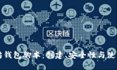 以太坊钱包脚本：创建、安全性与使用技巧