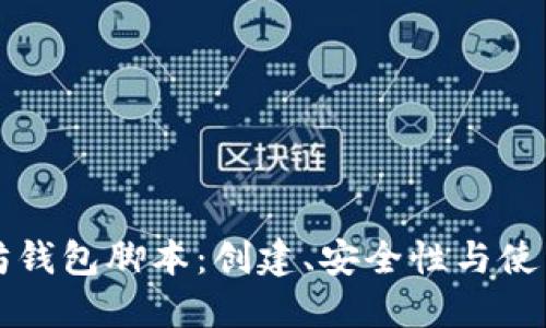 以太坊钱包脚本：创建、安全性与使用技巧