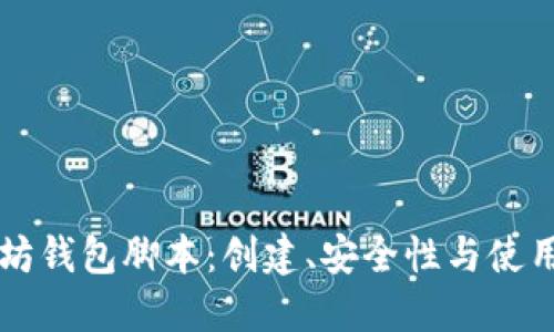 以太坊钱包脚本：创建、安全性与使用技巧