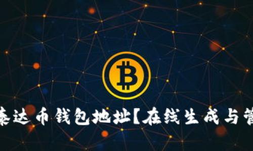 : 如何获取泰达币钱包地址？在线生成与管理方法详解