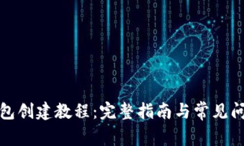 派币钱包创建教程：完整指南与常见问题解答