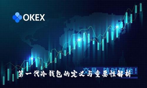 第一代冷钱包的定义与重要性解析