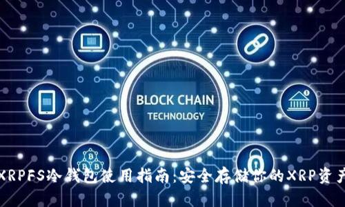 XRPFS冷钱包使用指南：安全存储你的XRP资产