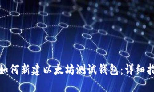: 如何新建以太坊测试钱包：详细指南
