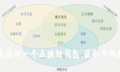 如何快速注册一个区块链钱包，获取你的数字资