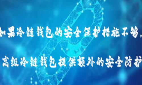 

冷链钱包的安全性与真相探讨

冷链钱包, 加密货币, 虚拟资产, 数字钱包/guanjianci

冷链钱包在近年来随着加密货币的普及而受到越来越多用户的关注。电子交易的迅速发展使得许多人开始关注如何安全地存储自己的数字资产。在这种背景下，冷链钱包作为一种离线存储的方式，仿佛为用户提供了一种有效的解决方案。然而，冷链钱包究竟安全可靠吗？这篇文章将详细探讨这一问题，并针对普通用户可能存在的疑惑提供清晰的解答。

### 什么是冷链钱包？

冷链钱包是指那些不与互联网连接的数字资产存储方式。不同于热钱包（如在线钱包和手机钱包），冷链钱包的主要目的是为了降低数字资产被黑客攻击的风险。冷链钱包通常以硬件的形式存在，如Ledger和Trezor等设备，或以纸质形式存在（如纸质钱包）。

用户在使用冷链钱包时，可以将私钥和其他敏感信息存储在离线设备上，从而防止黑客通过网络攻击获取这些信息。由于冷链钱包在使用时不需要联网，因此黑客几乎无法远程访问这些钱包，这类钱包被认为是存储加密货币最安全的方式之一。

### 冷链钱包的工作原理是什么？

冷链钱包的安全性主要体现在其隔离的工作环境。冷链钱包通常会生成一对密钥，即公钥和私钥。公钥可以公开分享给他人，接收加密货币，而私钥则严格保密，用于签署交易。但是，冷链钱包在某些情况下需要与网络进行互动，例如用户需要转账或查看余额时，这通常是在安全的环境中加以完成。

在使用冷链钱包时，用户通常在设备上创建交易，然后通过USB或其他方式将该交易发送到联网的设备上进行广播。这种方式保持了交易的安全性，因为私钥始终处于离线状态，不会暴露给网络。

### 冷链钱包是否真的安全？

虽然冷链钱包被认为是比较安全的选择，但也不能保证其绝对安全。首先，用户的安全意识在很大程度上影响冷链钱包的安全性。例如，用户在生成或备份私钥时，如果不小心或贪心，在不安全的环境中操作，可能导致私钥被泄露。另外，硬件钱包也可能因为生产厂商的缺陷而存在安全漏洞。

其次，冷链钱包本质上依赖于设备的保密性。如果冷链钱包丢失或被窃取，且用户没有做任何备份，那将面临无法恢复资产的严重后果。因此，正确的使用方法和安全意识是确保冷链钱包安全的关键因素。

### 如何正确使用冷链钱包？

正确使用冷链钱包涉及多个方面，包括设备的购买、使用、备份及日常维护：

1. **购买可信的设备**：选择知名品牌的冷链钱包，如Ledger或Trezor等。避免购买未验证来源的设备，以防止受到黑客攻击或植入恶意软件。

2. **保护私钥**：在安装和设置冷链钱包时，务必仔细记录私钥。尽量不将私钥存储在网上，使用纸质备份或加密存储解决方案。

3. **定期更新固件**：冷链钱包制造商会发布固件更新，以修复潜在的安全漏洞。用户应该定期检查并更新设备以保持安全性。

4. **使用时保持警惕**：在使用冷链钱包时，确保在安全的环境中操作，避免他人窥视，特别是在输入私人密钥的过程中。

5. **实施多重验证**：许多冷链钱包提供双重验证等安全功能，用户应该开启这些功能以增强安全性，防止未授权访问。

### 常见问题解答

#### 1. 冷链钱包与热钱包的区别有哪些？

冷链钱包与热钱包之间的主要区别在于连接性和安全性。热钱包是指那些与互联网连接的数字钱包，方便快捷，但也因此面对更高的安全风险。冷链钱包则是离线存储，通常被认为更加安全，但相对使用上较为复杂，转账需要额外的步骤。

此外，热钱包适用于日常小额交易、快速收款等场景，而冷链钱包则更适合于存储大额资金、长期持有的用户。选择何种钱包，主要取决于用户的需求和风险承受能力。

#### 2. 如何选择适合自己的冷链钱包？

选择适合自己的冷链钱包涉及多个方面，包括品牌信誉、设备特性、价格及个人需求等：

1. **品牌信誉**：选择知名品牌的冷链钱包（如Ledger、Trezor），因其通常具备良好的用户口碑和安全性。

2. **设备特性**：对比不同设备的功能，例如支持的加密货币种类、安全功能（如双重验证）、用户界面易用性等。

3. **价格因素**：考虑自己的预算，不同价格的冷链钱包在安全性和功能上会有所不同。

4. **社区反馈**：查阅相关论坛或社交媒体，了解其他用户对设备的使用体验和反馈。

通过综合各种因素，用户可以根据自己的实际情况选择合适的冷链钱包进行数字资产存储。

#### 3. 冷链钱包可以存储哪些类型的加密货币？

冷链钱包通常支持多种类型的加密货币，具体取决于设备的设计和厂商。大部分主流的冷链钱包都支持比特币（BTC）、以太坊（ETH）、莱特币（LTC）等热门币种，同时还可能支持一些其他的山寨币。

在选择冷链钱包时，用户需要确认该设备所支持的币种是否符合自己的需求。如果你持有多种不同类型的数字资产，可以选择支持丰富的冷链钱包，以便于集中管理。

#### 4. 冷链钱包的备份和恢复方法是什么？

冷链钱包的备份和恢复通常由助记词和私钥组成。当用户首次设置冷链钱包时，系统会生成一组助记词（通常为12-24个单词），这是用于恢复钱包的重要信息。用户应将这些词妥善保管，不要与他人分享。

在需要恢复钱包时，用户可以根据助记词通过相应的软件或设备恢复访问权。重要的是，保持备份的安全性，避免水、火等自然灾害带来的损失；同时，也要小心保管，避免被他人获取。在必要时，可以考虑使用加密方式保护备份文件。

#### 5. 冷链钱包是否会受到物理攻击？

尽管冷链钱包由于离线存储相对于在线钱包更安全，但并不意味着它们不会受到物理攻击。例如，冷链钱包设备的丢失或被窃取，会严重影响用户的资产安全。如果冷链钱包的安全保护措施不够，攻击者可能会试图通过物理接触获取设备里的信息。

为了防范物理攻击，用户应注意冷链钱包的存放位置，确保其处于安全的环境中。此外，使用安全的密码和加密措施来保护设备也是预防的有效方式。同时，一些高级冷链钱包提供额外的安全防护措施，如生物识别（指纹识别、面部识别）等，可以大大降低被盗的风险。

在探索冷链钱包的过程中，我们可以看到该工具在加密货币安全存储方面具有重要价值，但同时也必须保持警惕，通过正确的使用方法和安全意识来保障我们的数字资产安全。