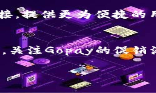 baiotiGopay钱包是什么软件？功能及使用指南/baioti
Gopay, 钱包, 支付, 功能/guanjianci

随着移动支付的普及，越来越多的人开始使用各种数字钱包来处理日常财务事务。其中，Gopay钱包作为一款颇具人气的数字支付工具，吸引了广泛的用户关注。本文将详细介绍Gopay钱包的功能、使用指南以及一些常见问题。

Gopay钱包是什么？
Gopay钱包是一款由印尼公司Go-Jek推出的数字支付应用。Go-Jek最初是一家提供打车服务的公司，后来逐渐扩展到外卖、快递、金融等多个领域，形成了一个庞大的生态系统。Gopay作为其金融服务的重要组成部分，旨在为用户提供便捷的支付解决方案。

用户可以通过Gopay钱包进行多种支付操作，包括在线购物、店内扫码支付、账单支付及转账等。Gopay钱包的便利性不仅提高了用户的支付体验，还为商户带来了更加灵活的支付方式。特别是在疫情期间，非接触式支付的需求激增，Gopay钱包因此获得了更多的用户青睐。

Gopay钱包的主要功能
Gopay钱包提供了一系列强大的功能，帮助用户在日常生活中更加方便地进行财务管理。以下是Gopay钱包的一些主要功能：

h4在线支付/h4
用户可以在多个在线商家进行消费时，使用Gopay钱包进行支付。无需输入银行卡信息，只需扫一扫二维码或输入支付密码，极大地简化了支付流程。

h4账单支付/h4
Gopay钱包支持多种账单支付，包括水电费、电话费和互联网费用等。用户只需在应用中选择相应的账单项目，输入金额后即可完成支付，大大简化了传统支付方式所需的繁琐步骤。

h4转账功能/h4
用户可以轻松地通过Gopay钱包进行个人间的转账，只需输入对方的手机号或Gopay账号，便可快速完成转账。同时，Gopay还支持批量转账功能，方便商户进行员工工资支付等事务。

h4线下支付/h4
通过扫描商家的二维码，用户能够在店内完成支付，避免了现金找零和卡片的携带，提升了付款效率。在一些特定的促销活动中，用户还可以通过Gopay钱包获得额外的优惠或折扣。

h4理财功能/h4
Gopay钱包除了日常支付外，还提供了一些理财服务，用户可选择将余额进行投资或参与理财活动，以获取收益。这一功能使得使用Gopay的钱包不仅仅是支付工具，还成为了理财的一个平台。

如何注册和使用Gopay钱包
注册和使用Gopay钱包的流程非常简单，以下是详细步骤：

h4注册步骤/h4
ol
    li下载应用：在应用商店中搜索“Gopay”，下载并安装应用。/li
    li创建账户：打开应用后，点击注册，输入手机号码并获取验证短信。/li
    li设置密码：根据提示设置支付密码，确认后完成注册。/li
/ol

h4充值与提现/h4
用户使用Gopay钱包时需要进行充值，充值的方式通常有银行卡、信用卡或通过实体店充值。在设置完成后，可直接进行充值，充值金额将实时更新到Gopay钱包中。同时，用户还可以随时将钱包中的余额提现到自己的银行卡中。

h4支付操作/h4
使用Gopay进行支付时，用户只需根据商家的要求扫描二维码或选择相应的支付方式，输入金额后确认支付即可。支付完成后，系统会发送确认信息，用户可以随时在账户中查看交易记录。

常见问题解答

h41. Gopay钱包安全吗？/h4
在互联网金融日益发达的今天，使用数字钱包进行支付是否安全成为了用户关注的重点。Gopay钱包为了保障用户的支付安全，采取了一系列的安全措施。首先，在账户注册和支付过程中，用户需要输入手机号和支付密码，确保只有账户持有人能够进行操作。其次，Gopay钱包采用了加密技术，保护用户的财务信息不被泄露。此外，Gopay也提供了交易通知功能，用户每次的交易都会得到实时的通知，任何可疑的交易均会引起用户的关注。

然而，用户在使用Gopay钱包时仍需注意一些安全事项。比如，选择具有良好声誉的商家进行交易，避免在不明链接或不可信的应用上输入账户信息。同时，定期检查账户交易记录，及时发现和处理异常现象。

h42. Gopay钱包如何联系客服？/h4
如果在使用Gopay钱包的过程中遇到问题，用户可以通过多种渠道与客服取得联系。应用内通常设置了客服入口，用户可以直接在Gopay钱包应用中找到联系信息。此外，Gopay官网也提供了在线客服功能，用户可以通过邮件或在线聊天的方式寻求帮助。Gopay还在社交媒体上保持活跃，用户可以通过相关平台查找到客服人员，并进行咨询。在联系客户时，要尽量详细地描述问题，以便客服能够快速有效地帮助解决。

h43. Gopay钱包是否收费？/h4
使用Gopay钱包的基本功能一般免费，用户可以在应用内进行充值、转账及支付等操作而无额外费用。然而，进行部分特定类型的交易时可能会产生一定的手续费，比如银行转账、信用卡充值等。在进行某些操作前，用户可以在Gopay钱包的费用说明中查看是否会产生相关费用，对用户来说是非常重要的信息，能够帮助用户合理规划财务。

h44. Gopay钱包与其他支付工具的比较？/h4
在市场上，有许多不同类型的数字钱包与支付工具，比较不同工具的功能和优缺点能够让用户选择适合自己的工具。Gopay钱包相较于其他支付工具，如支付宝和微信支付，在印尼市场具有独特的竞争优势。Go-Jek的强大生态系统使得Gopay可以和打车、外卖等服务无缝衔接，提供更为便捷的用户体验。而支付宝和微信支付则在中国市场更为普遍，两者功能相对完善，用户基数也非常庞大。此外，支付宝和微信支付在国际化方面表现较为突出，而Gopay目标用户群则主要集中在东南亚地区。每种支付工具都有其适合的用户群体和市场，与用户的实际需求紧密相关。

h45. 如何提高Gopay钱包的使用体验？/h4
要提高Gopay钱包的使用体验，用户可以从几个方面入手。首先，确保通过正规渠道下载应用，避免因不安全版本导致的数据泄露。其次，从一开始就掌握Gopay钱包的基本操作，以熟悉各种功能。用户可以试着进行小额支付、转账等操作，逐步熟悉这款软件的界面和功能。此外，关注Gopay的促销活动能够为用户节省开支。Gopay经常与商家联合推出各种优惠活动，抓住这些机会能够有效提升用户的支付体验。最后，定期更新应用版本，确保能使用最新的功能和安全措施。

综上所述，Gopay钱包是一款功能强大、服务多样的数字支付工具，适合日常生活中的多种支付需求。无论是进行账单支付还是线下消费，Gopay都能够提供便利的体验。通过了解其功能和注意事项，用户能够更好地利用Gopay钱包来提升自己的生活便捷性。