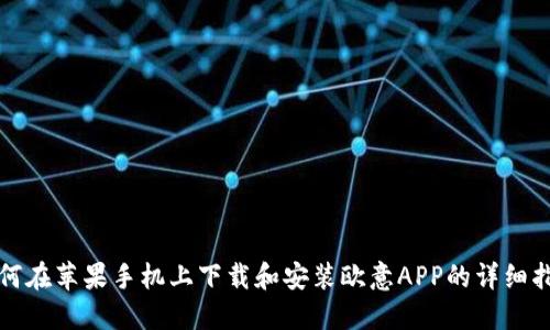 如何在苹果手机上下载和安装欧意APP的详细指南
