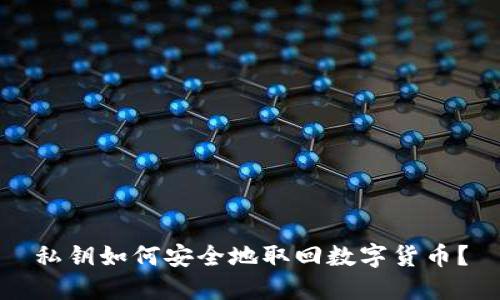 私钥如何安全地取回数字货币？