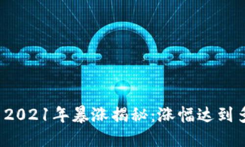 狗狗币2021年暴涨揭秘：涨幅达到多少倍？