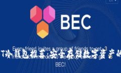 男学生NFT冷钱包推荐：安全存储数字资产的完美