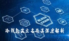 冷钱包英文名及其深度解析
