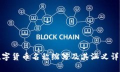 数字货币名称缩写及其涵义详解