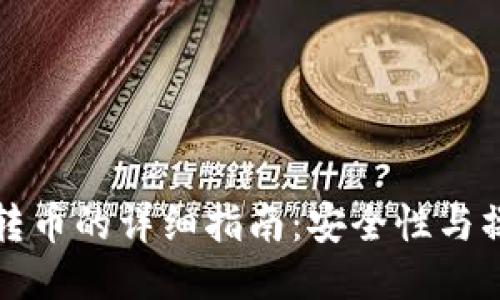 冷钱包转币的详细指南：安全性与操作流程