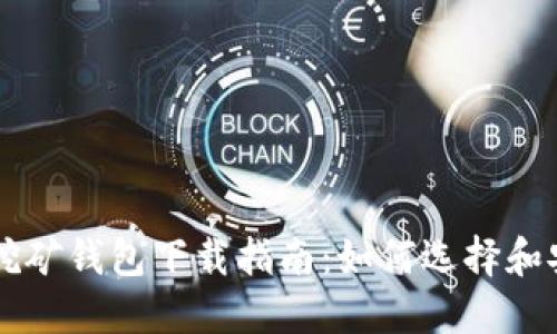 以太坊挖矿钱包下载指南：如何选择和安全下载