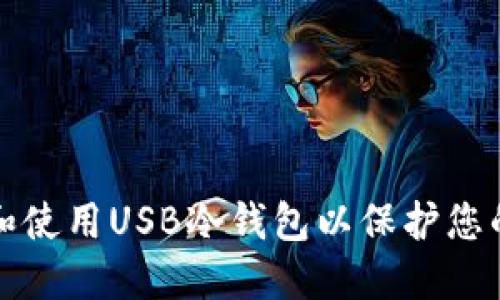 如何选择和使用USB冷钱包以保护您的加密资产