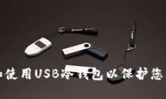 如何选择和使用USB冷钱包以保护您的加密资产