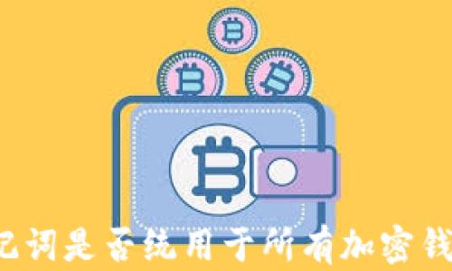 
助记词是否统用于所有加密钱包？
