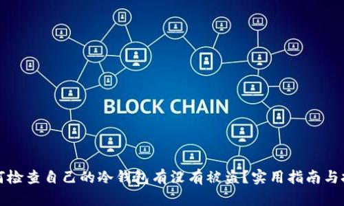 如何检查自己的冷钱包有没有被盗？实用指南与技巧