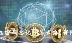 小狐狸钱包密码忘记了怎么办？详细解决方案