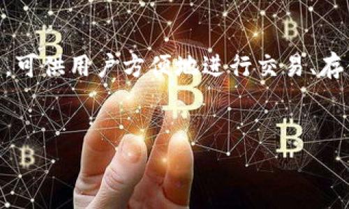 “im钱包”通常翻译为“即时钱包”。这是一个关于数字货币和虚拟资产管理的应用程序，可供用户方便地进行交易、存储和管理他们的数字资产。接下来，我们将详细探讨“im钱包”的功能、优势和使用场景。


im钱包：数字资产管理的便捷之选