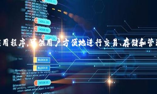 “im钱包”通常翻译为“即时钱包”。这是一个关于数字货币和虚拟资产管理的应用程序，可供用户方便地进行交易、存储和管理他们的数字资产。接下来，我们将详细探讨“im钱包”的功能、优势和使用场景。


im钱包：数字资产管理的便捷之选