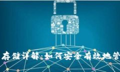 以太坊公链钱包存储详解：如何安全有效地管理