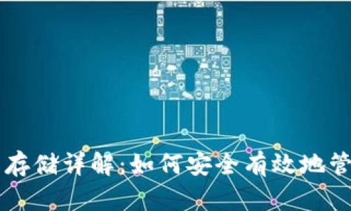 以太坊公链钱包存储详解：如何安全有效地管理你的数字资产