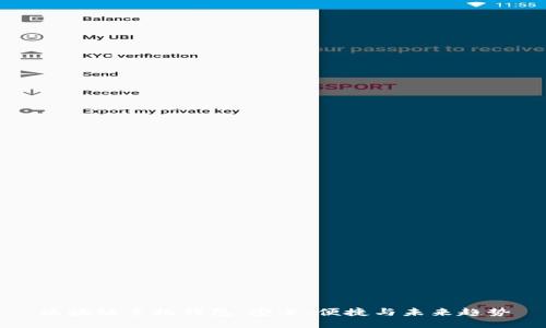 区块链手机钱包：安全、便捷与未来趋势