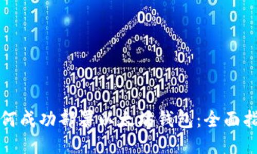 如何成功部署以太坊钱包：全面指南