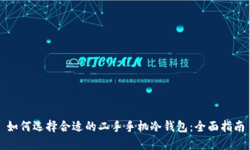 如何选择合适的二手手机冷钱包：全面指南