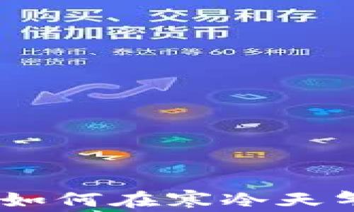 
选择一款瘦钱包，如何在寒冷天气中保护你的财物